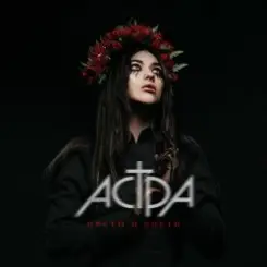 Астра - Цветы и кости слушать онлайн