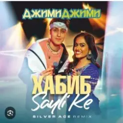 Хабиб &  Sayli Ke - Джими Джими слушать онлайн