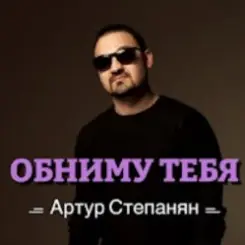 Артур Степанян - Обниму тебя слушать онлайн
