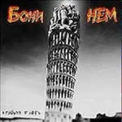 Бони'Нем - Ты беременна... слушать онлайн