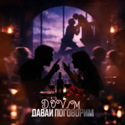 D,OV/M - ДАВАИ Поговорим слушать онлайн
