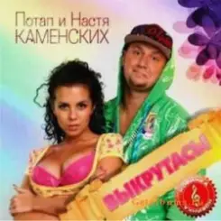 Потап и Настя Каменских - Выкрутасы слушать онлайн