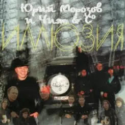 Ю.Морозов и Чиж & Co - Все равно слушать онлайн