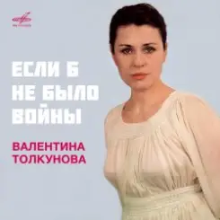 Валентина Толкунова - Если Б Небыло Войны слушать онлайн
