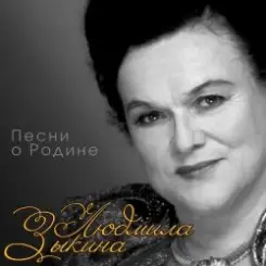 Людмила Зыкина - Звёзды России слушать онлайн