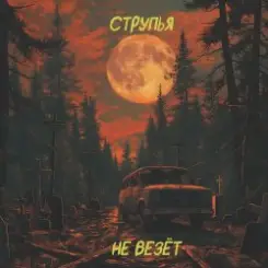 Струпья - Домик В Деревне слушать онлайн