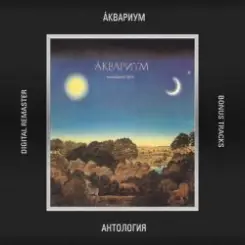 Аквариум - Серебро Господа моего слушать онлайн