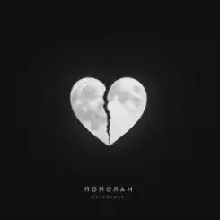 Kavabanga - Пополам слушать онлайн