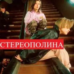 Стереополина - Ночь слушать онлайн