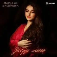 Дарина Башиева - Останься слушать онлайн