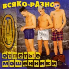 Отпетые Мошенники - Всяко-Разно слушать онлайн