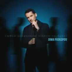 Dima PROKOPOV - Любов останньою ніколи не буває слушать онлайн