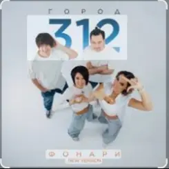 Город 312 - Поговори со мной слушать онлайн