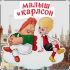 1.Сказки для детей - Малыш и Карлсон. Знакомство. Астрид Линдгрен слушать онлайн