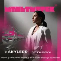 Skylerr feat. Мультитрек - Потяги-Дороги слушать онлайн