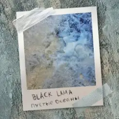Black Lama - Кипит Жизнь слушать онлайн