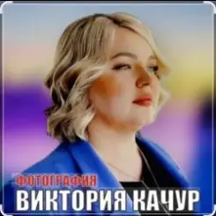 Виктория Качур - Фотография слушать онлайн