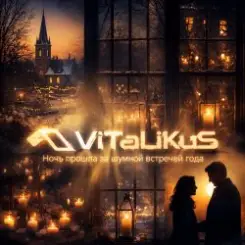 ViTaLiKuS - Ночь прошла за шумной встречей года слушать онлайн