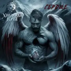 Хмельная Ворга - Сердце слушать онлайн