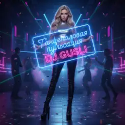 DJ GUSLI - Пульсация слушать онлайн