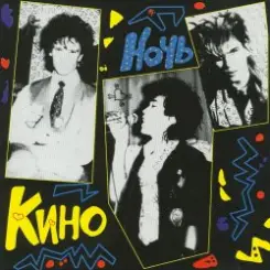 Кино - Видели ночь слушать онлайн
