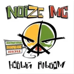Noize MC feat. RasKar - Сам слушать онлайн