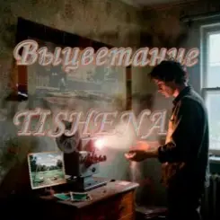 TISHENA - Выцветание слушать онлайн