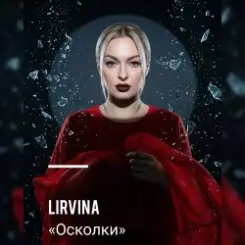 Lirvina - Осколки слушать онлайн
