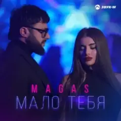 MAGAS - Одна на миллион слушать онлайн