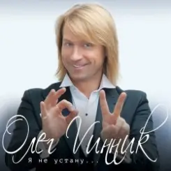 Олег Винник & Павел Соколов - Возьми меня в свой плен слушать онлайн