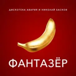 Дискотека Авария & Николай Басков - Фантазёр слушать онлайн