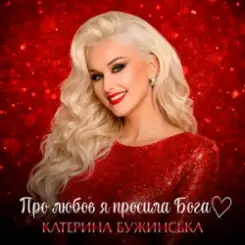 Катерина Бужинська - Про любов я просила Бога слушать онлайн