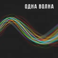 Одна Волна - Одна Волна слушать онлайн