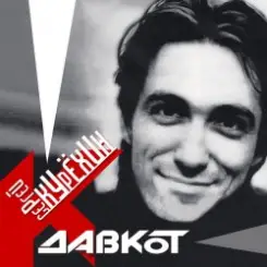 Сергей Курёхин - Стыпан да Дывчина слушать онлайн