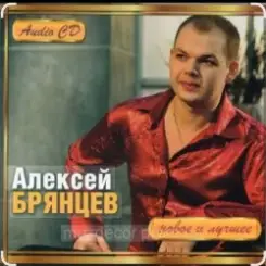 Алексей Брянцев - Мы похожи слушать онлайн