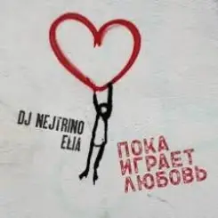 DJ Nejtrino & Elia - Пока играет любовь слушать онлайн