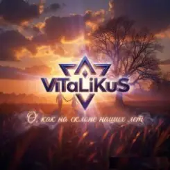 ViTaLiKuS - О, как на склоне наших лет слушать онлайн