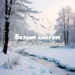 ST Olika x Darelloud - Белым снегом слушать онлайн