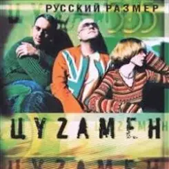 Русский Размер feat. Таня Буланова - В Городе Весна слушать онлайн