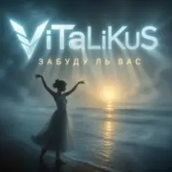 ViTaLiKuS - Забуду ль вас… слушать онлайн