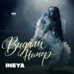 INEYA - Видали номер слушать онлайн