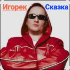 Игорек - Сказка слушать онлайн