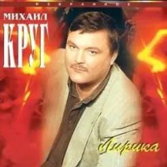 Михаил Круг - Селигер слушать онлайн