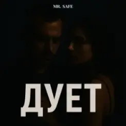 Mr. Safe - Дует слушать онлайн