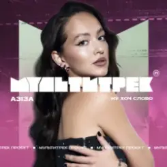 АЗІЗА & МУЛЬТИТРЕК - Ну хоч слово слушать онлайн