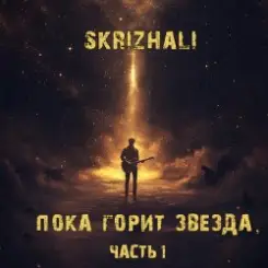 Skrizhali - Небо (акустика) слушать онлайн