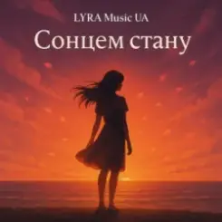 LYRA Music UA - Сонцем стану слушать онлайн