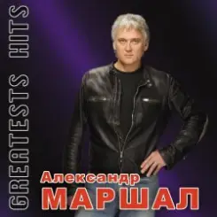Александр Маршал - Виват слушать онлайн