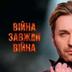 EL Кравчук - Війна завжди війна (New version) слушать онлайн