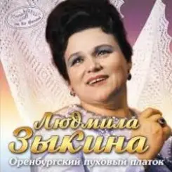 Людмила Зыкина - Не Будите Журавли слушать онлайн